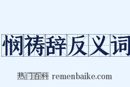 悯祷辞反义词是什么意思的图片